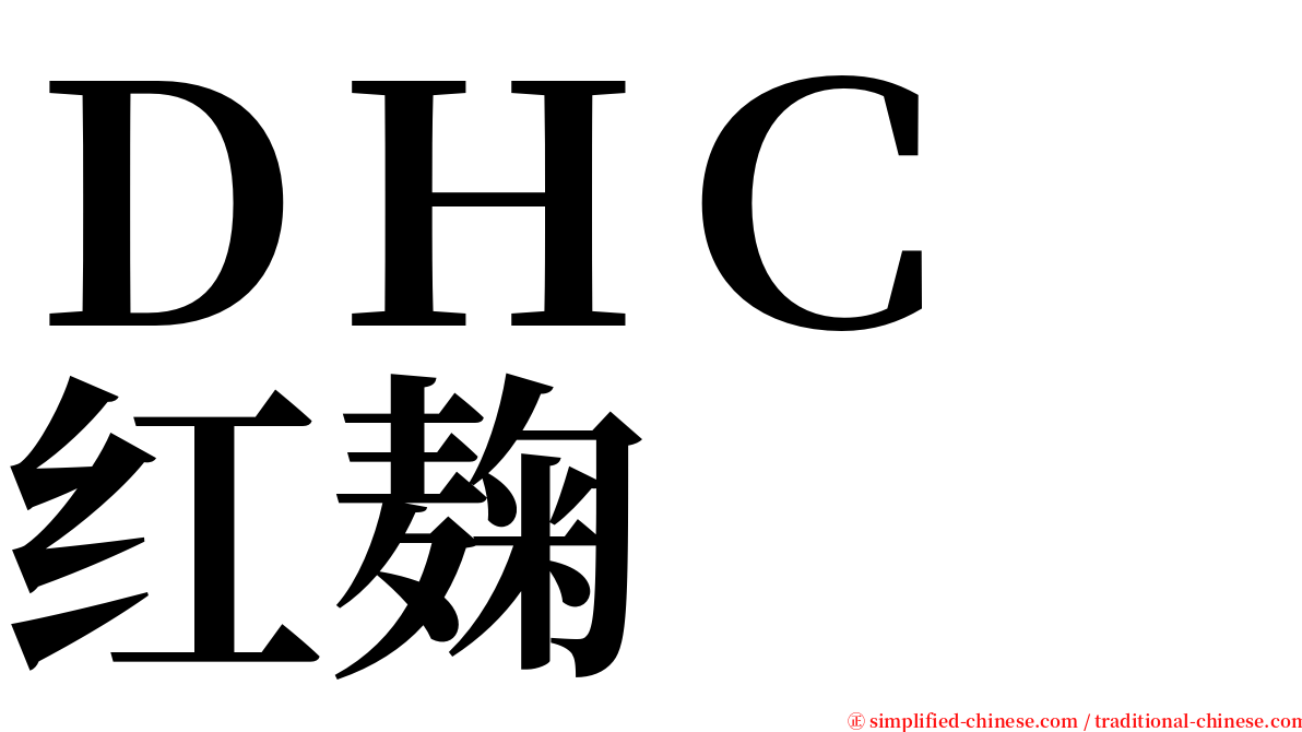 ＤＨＣ　红麹 serif font